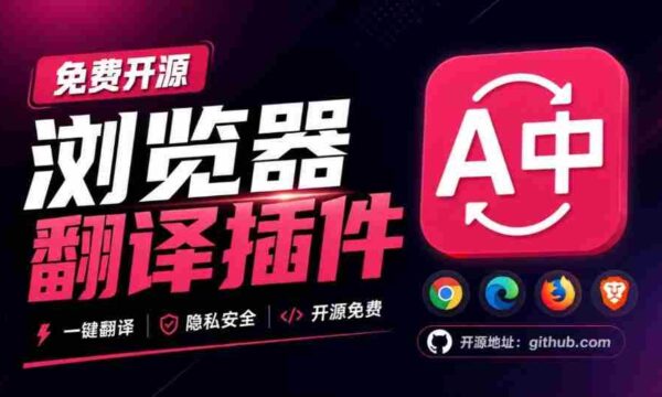 免费开源浏览器翻译插件！原文译文逐段对照，支持划词翻译、AI讲解与文档字幕翻译FluentRead流畅阅读