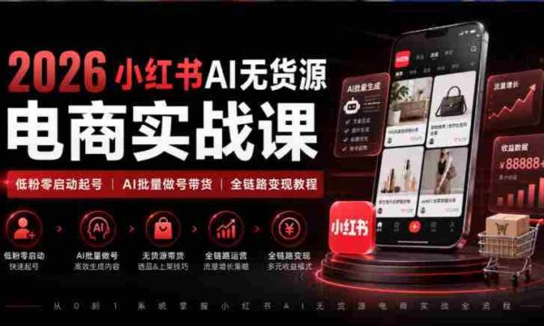2026年小红书AI电商课程：从零粉丝起步，AI技术助力全链路带货变现攻略