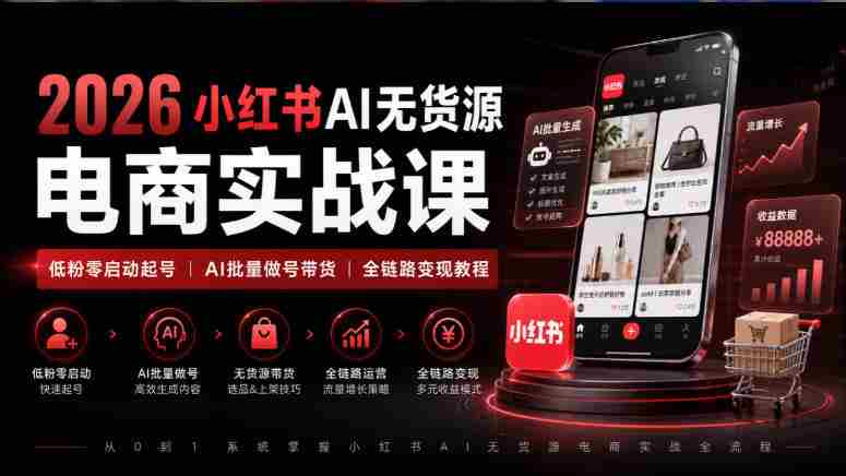 2026年小红书AI电商课程：从零粉丝起步，AI技术助力全链路带货变现攻略