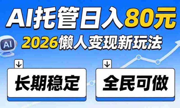 揭秘：官方AI托管项目，日入800稳赚不赔，全民皆宜，快来加入！