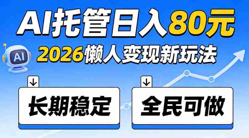 揭秘：官方AI托管项目，日入800稳赚不赔，全民皆宜，快来加入！