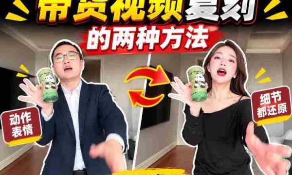 轻松掌握AI带货视频制作：无需实拍、无需文案，一键复刻爆款视频教程！