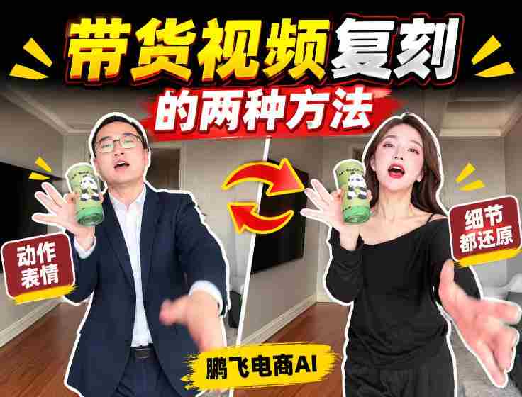 轻松掌握AI带货视频制作：无需实拍、无需文案，一键复刻爆款视频教程！