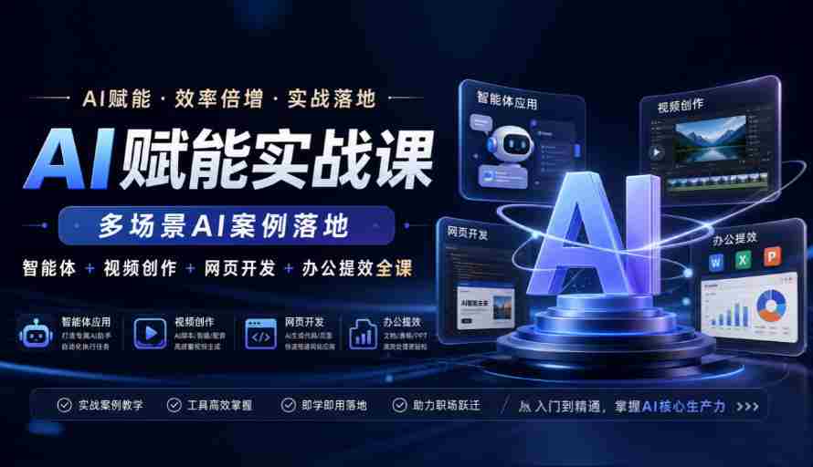 AI赋能实战课，多场景AI案例落地，智能体+视频创作+网页开发+办公提效全课