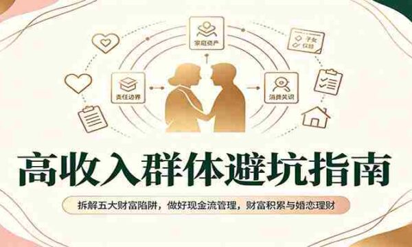 揭秘高净值人群避雷手册：破解财富五大误区，掌握现金流要诀，实现财富增值与爱情财务管理