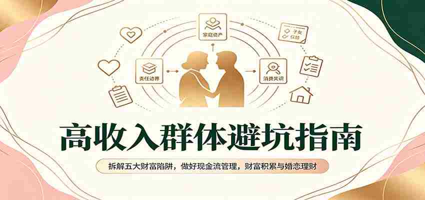 揭秘高净值人群避雷手册：破解财富五大误区，掌握现金流要诀，实现财富增值与爱情财务管理