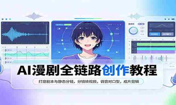 全面掌握AI漫剧创作：剧本打磨与分镜设计，静态转动态，音效配对，精剪成片攻略