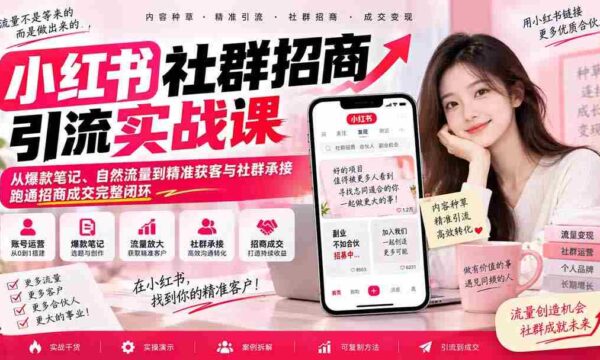 揭秘小红书社群营销全攻略：零水印课程带你玩转爆款笔记，实现自然引流与精准客户获取，打造招商成交闭环