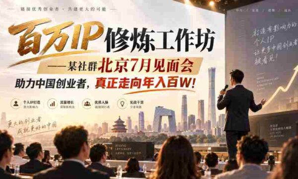 百万IP炼成记：北京某社群7月聚首，共助创业梦想，迈向年薪百万新高峰！