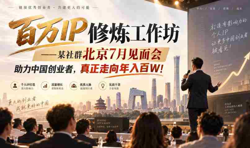 百万IP炼成记：北京某社群7月聚首，共助创业梦想，迈向年薪百万新高峰！