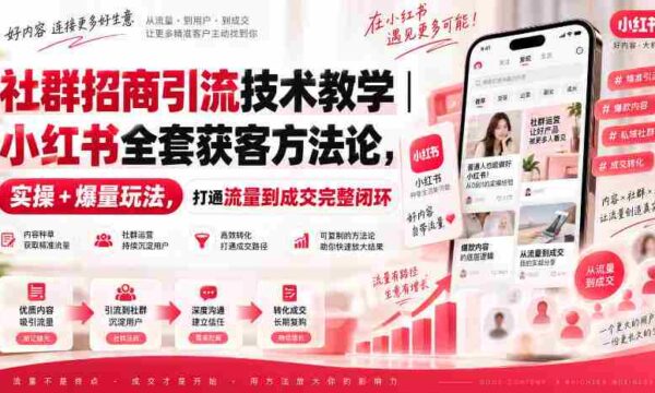 揭秘小红书社群招商秘诀：全方位引流技巧，实操攻略助力高效获客，构建流量至成交的完美闭环