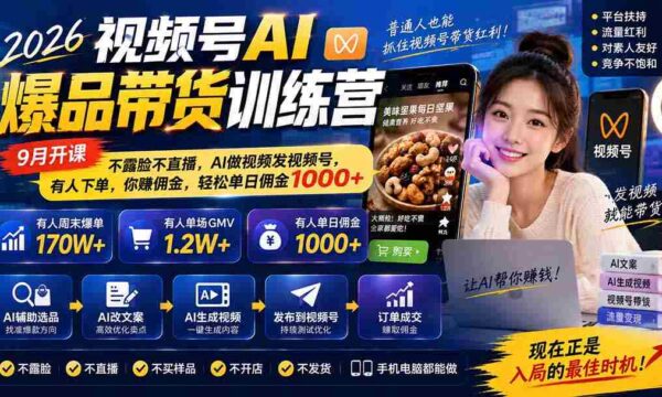 2026年视频号AI爆款带货课程来袭！9月启航，无需露脸直播，AI帮你制作与发布，订单源源不断，佣金日入千余，轻松赚钱！