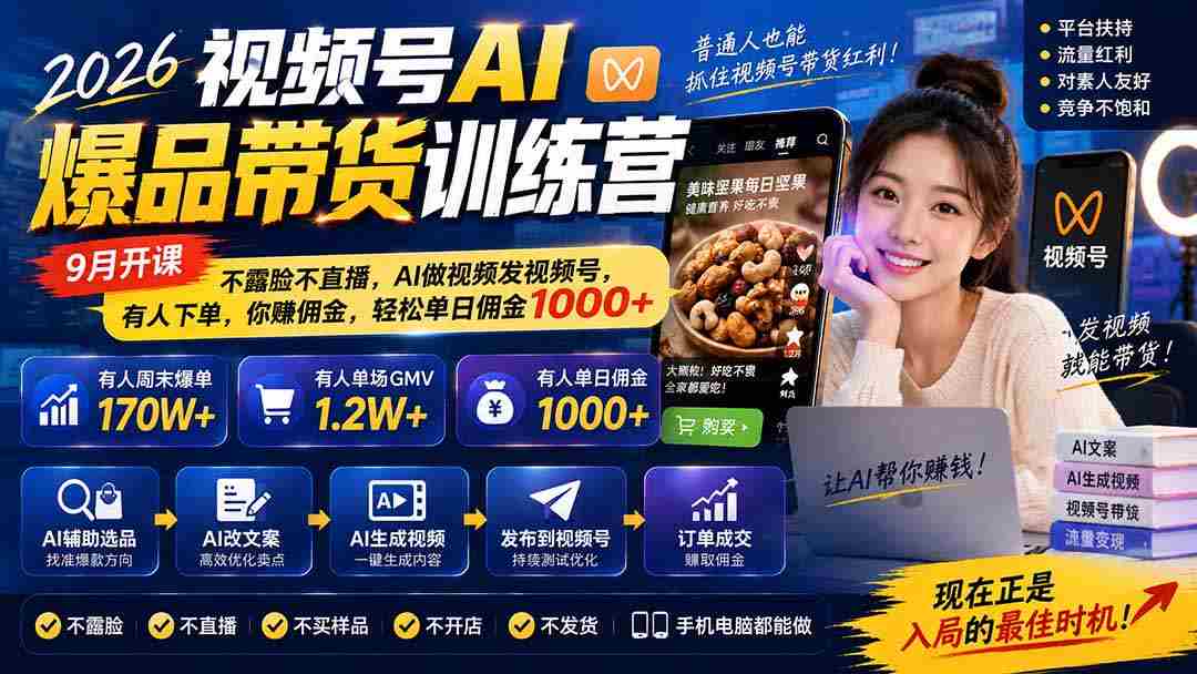 2026年视频号AI爆款带货课程来袭！9月启航，无需露脸直播，AI帮你制作与发布，订单源源不断，佣金日入千余，轻松赚钱！