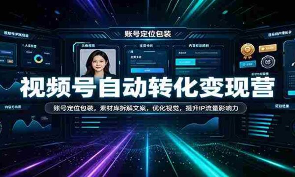 短视频变现攻略营：打造精准账号形象，解析素材库文案技巧，视觉优化升级，增强IP流量效应