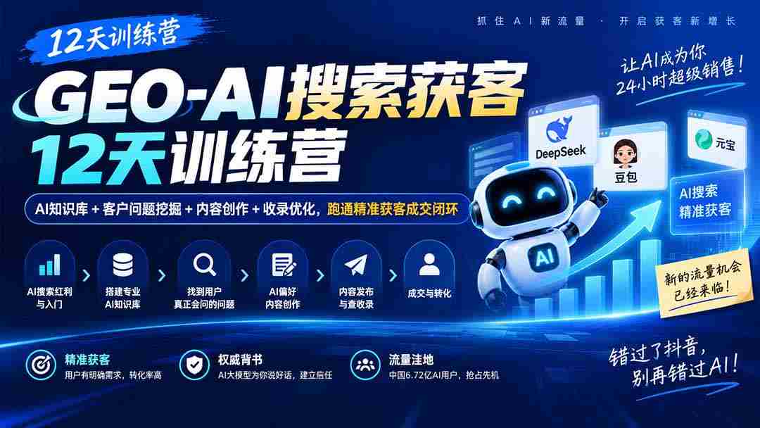 AI赋能获客加速营：12天掌握AI知识库、客户需求洞察、内容策划与收录优化，打造高效成交闭环