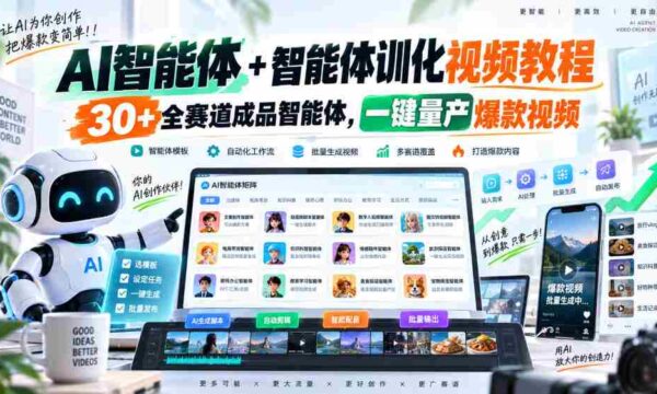 全新AI智能助手与智能训练教程，涵盖30余赛道成品智能体，轻松打造爆款视频一键量产