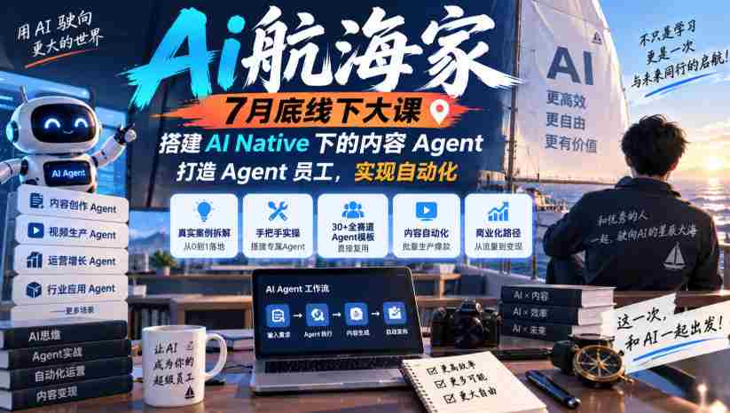 7月末AI航海家线下盛会：无版权限制，构建AI原生内容智能助手，培育智能员工，迈向自动化未来