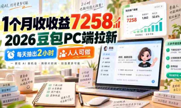 30天赚得7258元收益，2026年豆包平台电脑端招募新用户，仅需每日投入2小时，轻松参与赚钱机会