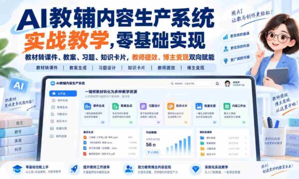 人工智能辅助教材转化神器，从零开始打造课件、教案、习题与知识卡片，助力教师提升效率，博主实现盈利，双赢之道！
