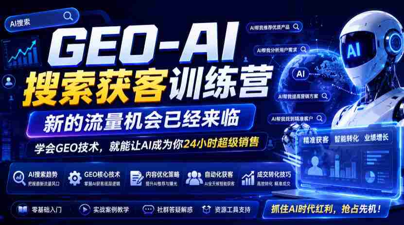 AI助力GEO搜索培训营盛大启航，流量红利等你来抓！掌握GEO技能，AI助你变身全天候销售达人（更新至09月19日）