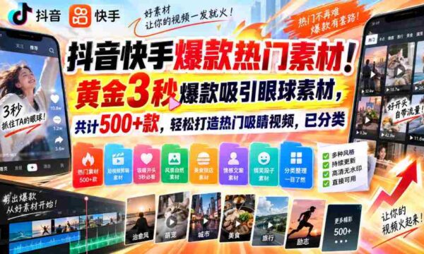 揭秘抖音快手爆款秘籍！精选3秒黄金素材，500+热门选择，轻松打造火眼金睛短视频，分类齐全！