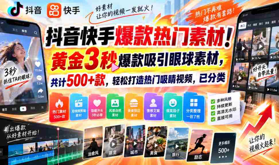 揭秘抖音快手爆款秘籍！精选3秒黄金素材，500+热门选择，轻松打造火眼金睛短视频，分类齐全！