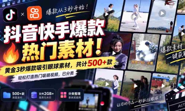 独家解锁抖音快手热门素材库：无痕水印！精华3秒黄金片段，500+精选资源，助你轻松打造热门焦点视频，分类清晰！