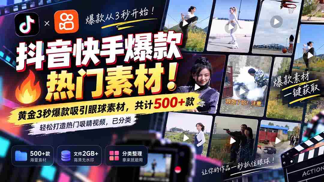 独家解锁抖音快手热门素材库：无痕水印！精华3秒黄金片段，500+精选资源，助你轻松打造热门焦点视频，分类清晰！