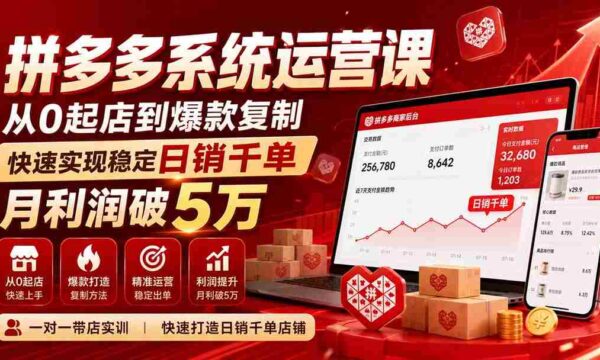 拼多多系统实操课程——无需水印版（9月更新），零基础开店至爆款打造，轻松达成每日千单销量，月收入轻松跨越五万元大关