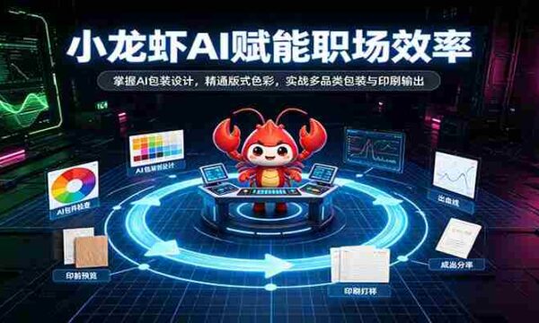 AI助力小龙虾行业升级：解锁智能包装设计，精通版式色彩运用，实战多品类包装印刷技能