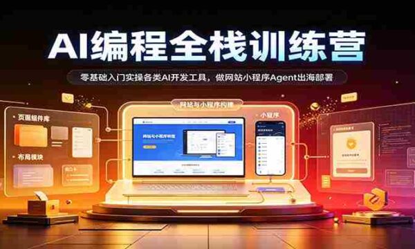 从零起步，AI编程全栈高手训练营：掌握多种AI开发利器，打造网站小程序，助力Agent海外部署