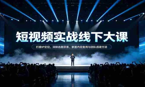 短视频实战秘籍：精准IP定位术，选题获客策略，内容复用技巧与团队建设之道