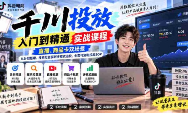 深度解析千川投放技巧：掌握直播与商品卡策略，从计划制定到多模式追投，打造高效复制投放方案