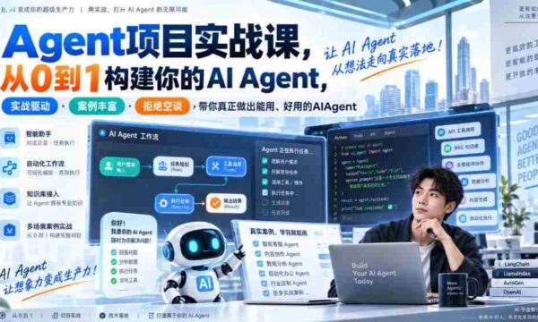 实战解析：Agent项目全攻略，零基础打造高效AI助手，案例详实·实操导向·理论结合，助你打造实用易用的智能代理