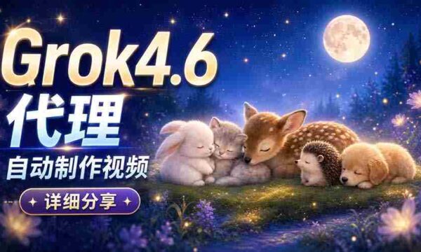 Grok 4.6 代理自动制作视频！从提示词到成片全流程详细分享｜AI Agent 实操分享