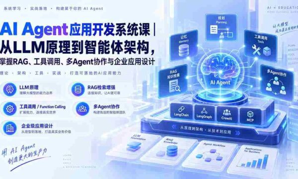 探索AI智能体开发奥秘：179节系统课程，从LLM基础到架构构建，精通RAG、工具操控及多智能体协作与企业级应用设计