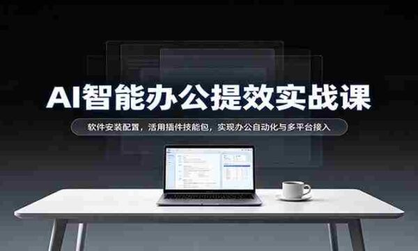 揭秘AI办公高效指南：轻松安装软件，插件技能大放异彩，跨平台自动化办公轻松实现