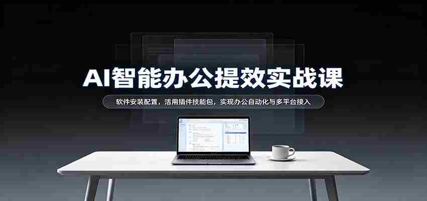 揭秘AI办公高效指南：轻松安装软件，插件技能大放异彩，跨平台自动化办公轻松实现