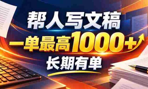 AI助你轻松创文！无需动笔也能月入千，全套订单模板即刻上手！