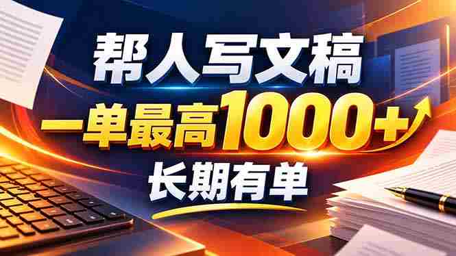 AI助你轻松创文！无需动笔也能月入千，全套订单模板即刻上手！