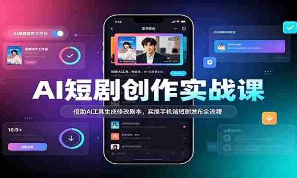 AI赋能短剧制作教程：利用智能技术优化剧本，手机端轻松发布短剧全攻略