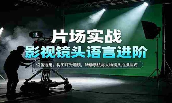 揭秘影视拍摄精髓：器材选择、画面布局、光影运用、剪辑技巧及人物镜头拍摄艺术