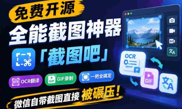 独家揭秘：全能截图利器“截图吧”免费开源，一网打尽OCR、翻译、GIF录制，轻松超越微信自带的截图功能！