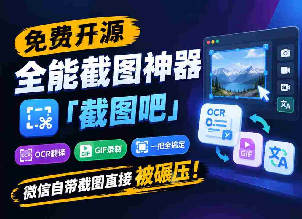 独家揭秘：全能截图利器“截图吧”免费开源，一网打尽OCR、翻译、GIF录制，轻松超越微信自带的截图功能！
