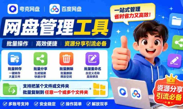 AI赋能，夸克网盘轻松实现文件批量命名、迁移、分享及复制