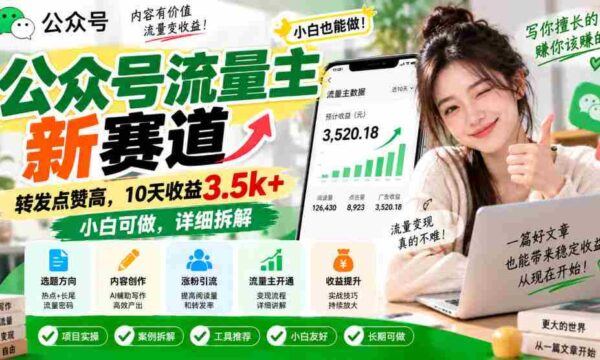 探索公众号流量新领域：轻松转发点赞，10日收入突破3500元，新手也能轻松上手，揭秘操作攻略