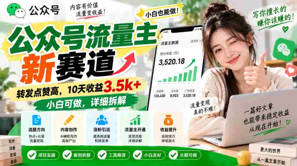探索公众号流量新领域：轻松转发点赞，10日收入突破3500元，新手也能轻松上手，揭秘操作攻略