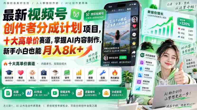 全新视频号创作者收益计划出炉！揭秘十大热门高额赛道，AI内容制作轻松入门，小白也能轻松月赚八千+