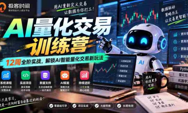 探索AI量化交易奥秘：12周实战特训，开启智能交易新篇章