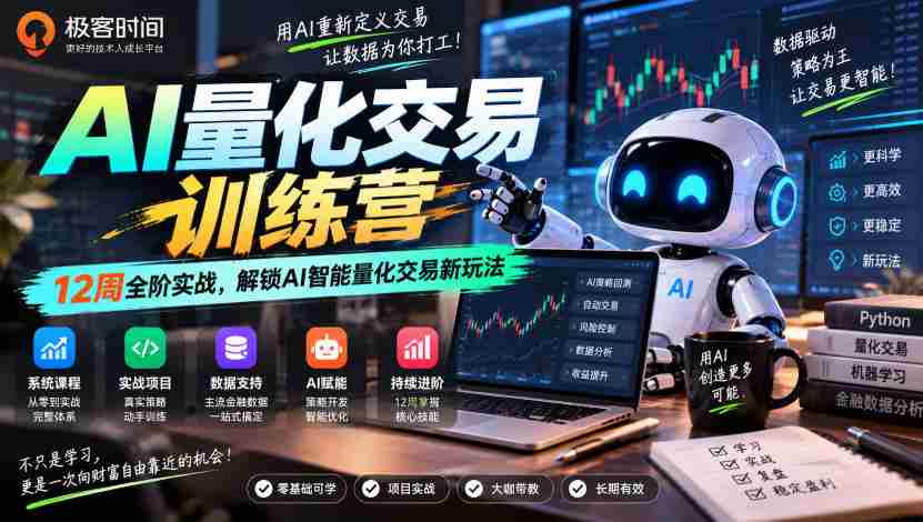 探索AI量化交易奥秘：12周实战特训，开启智能交易新篇章
